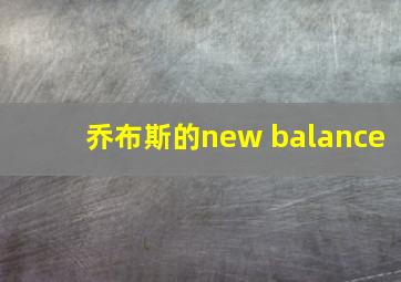 乔布斯的new balance